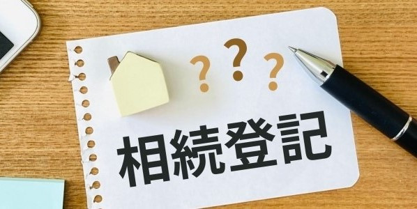 令和6年4月より、相続登記の義務化が始まっていますのサムネイル画像